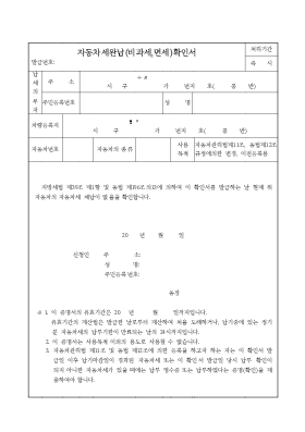 자동차세완납 비과세면세확인서 자동차세완납 비과세면세확인서